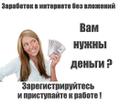 Работа, подработка на дому для всех, без вложений