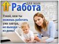 Требуются сотрудники для удаленной работы на дому