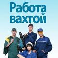Работа вахтой в Москву и МО