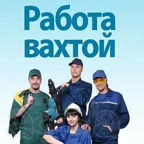 Работа вахтой в Москву и МО