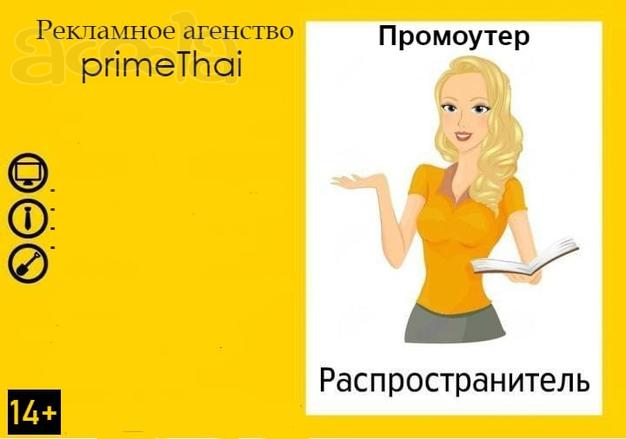 Рекламное агентство primeThai объявляет набор Промоутеров!