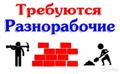 Требуются разнорабочие