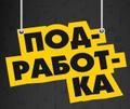 Подработка  для студентов и не только
