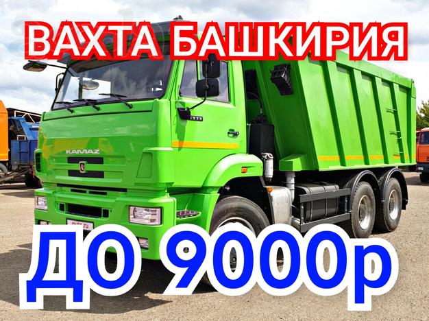 Работа Вахта (Башкирия) Водитель на Камаз Питание Проживание Бесплатно