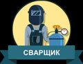 Требуется сварщик РАД НАКС ОХНВП