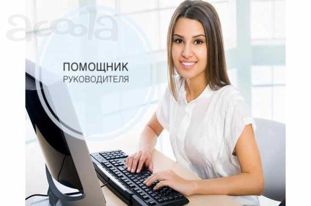 Помощник руководителя оплата 68000 р